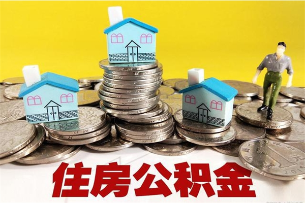 仙桃房公积金取出（取住房公积金步骤）