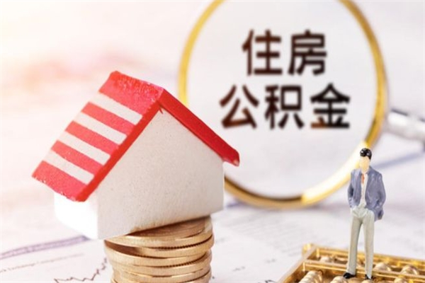 仙桃住房公积金取出手续（请问取住房公积金要什么手续）