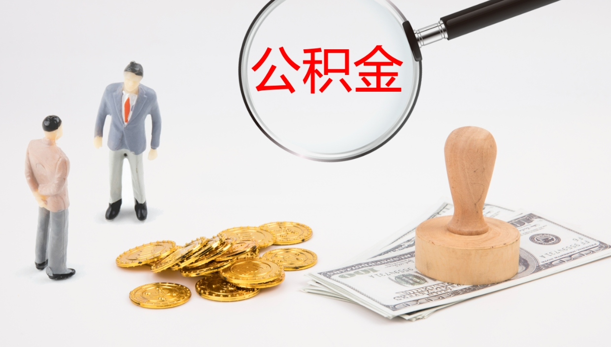 仙桃辞职能取公积金吗（辞职能取住房公积金吗）