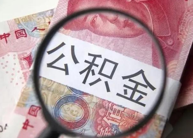 仙桃怎么领取个人公积金（怎么领公积金?）