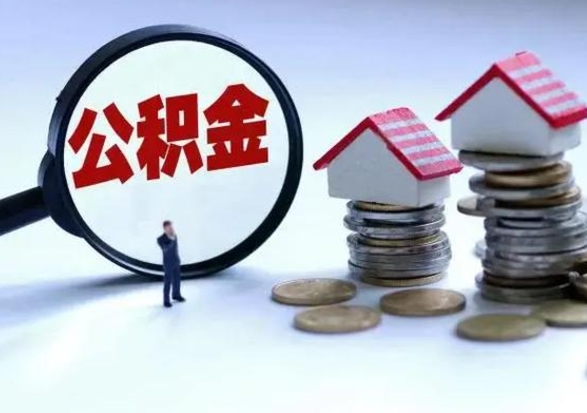 仙桃辞职后住房公积金可以代取吗（离职后公积金可以代缴吗）