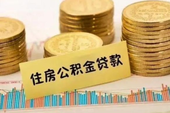 仙桃公积金离开帮取（公积金离职取）