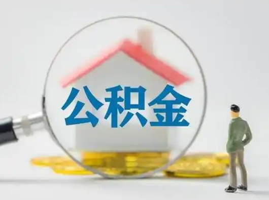 仙桃离职后住房公积金怎么取出来（离职后公积金怎么取?）