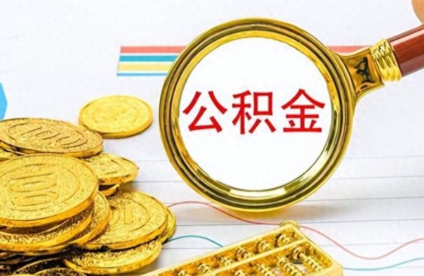 仙桃离职后怎么将公积金的钱取出来（离职后如何把公积金的钱取出来）